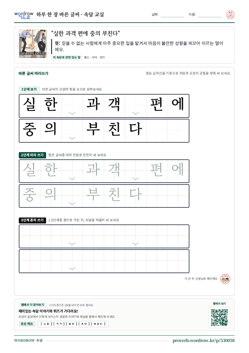 “실한 과객 편에 중의 부친다” 바른 글씨 따라쓰기 학습지 A4 미리보기
