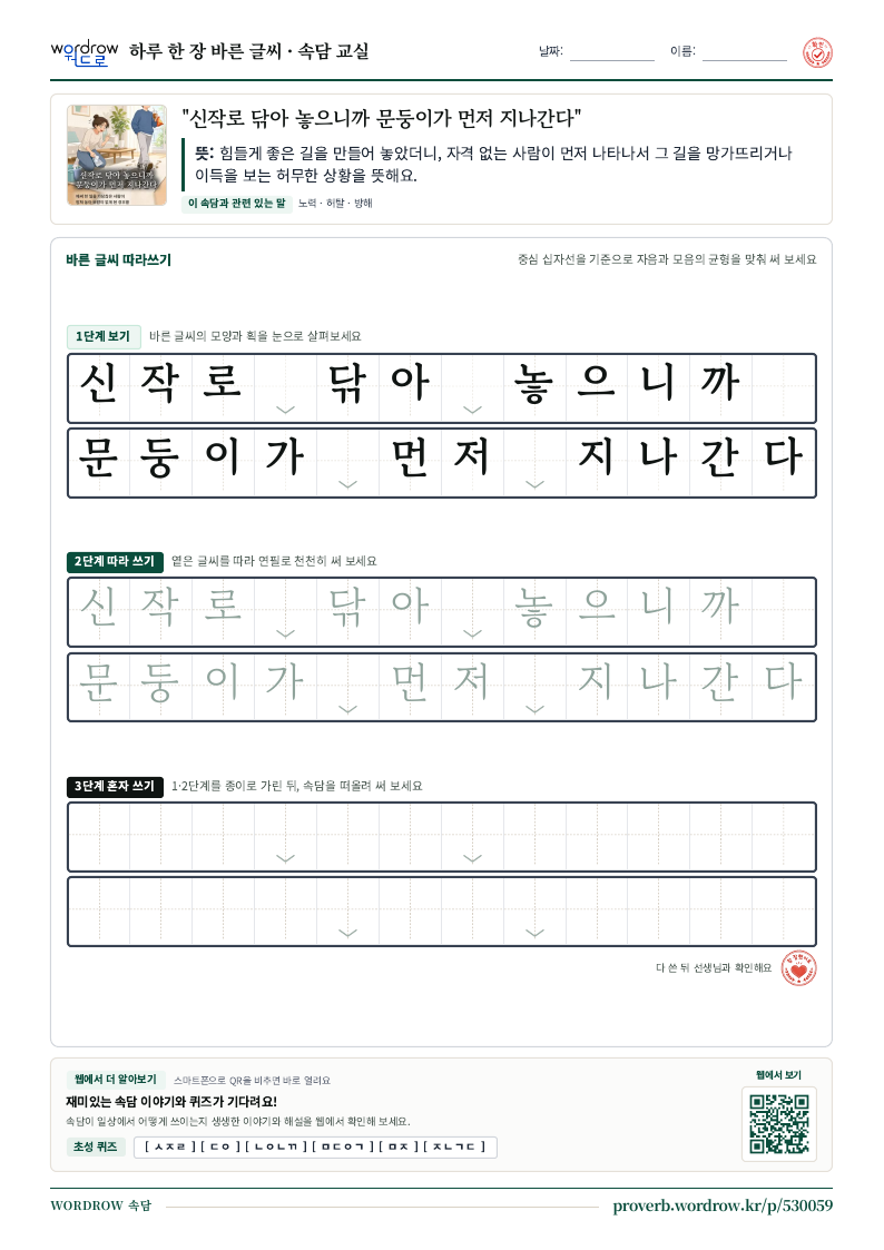 “신작로 닦아 놓으니까 문둥이가 먼저 지나간다” 바른 글씨 따라쓰기 학습지 A4 미리보기