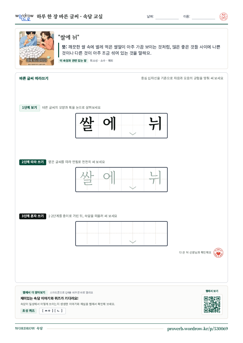 “쌀에 뉘” 바른 글씨 따라쓰기 학습지 A4 미리보기