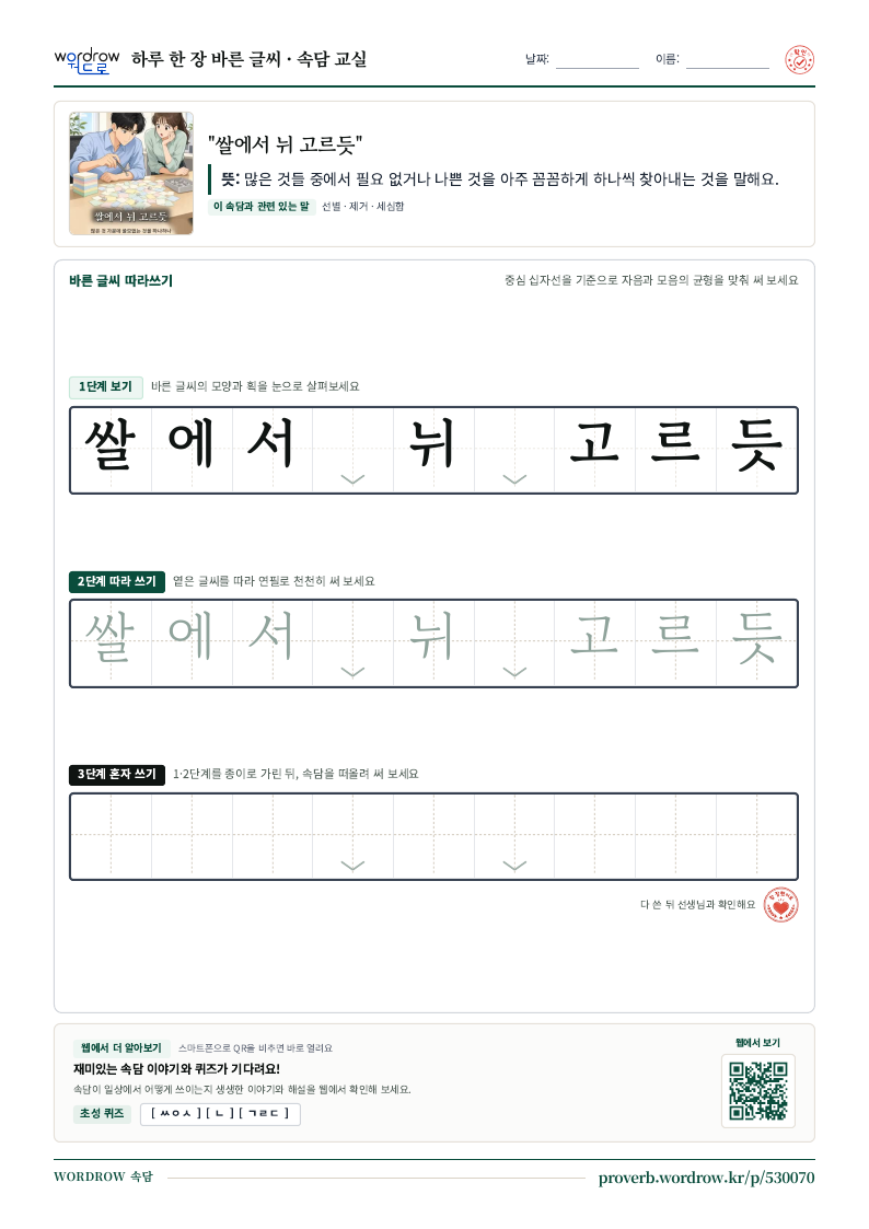 “쌀에서 뉘 고르듯” 바른 글씨 따라쓰기 학습지 A4 미리보기