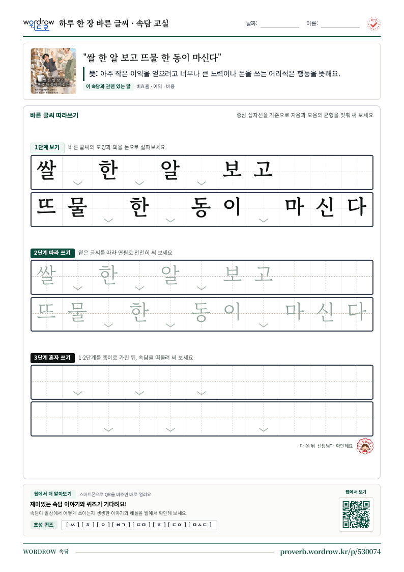 “쌀 한 알 보고 뜨물 한 동이 마신다” 바른 글씨 따라쓰기 학습지 A4 미리보기