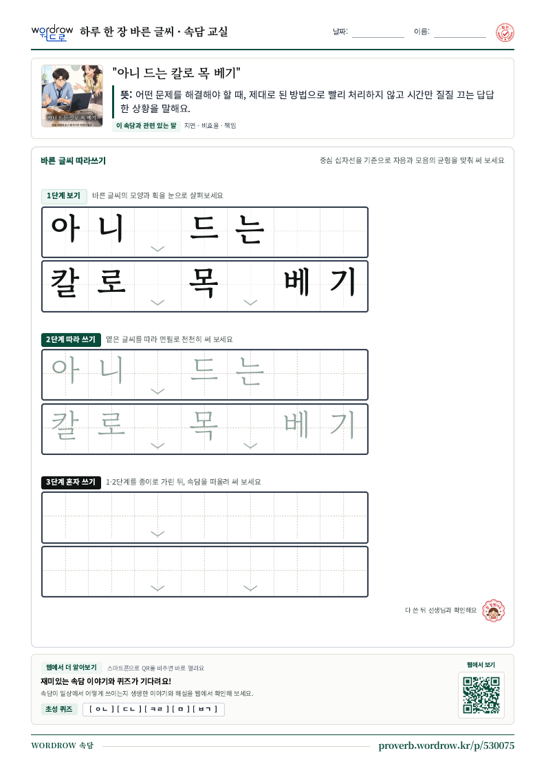 “아니 드는 칼로 목 베기” 바른 글씨 따라쓰기 학습지 A4 미리보기