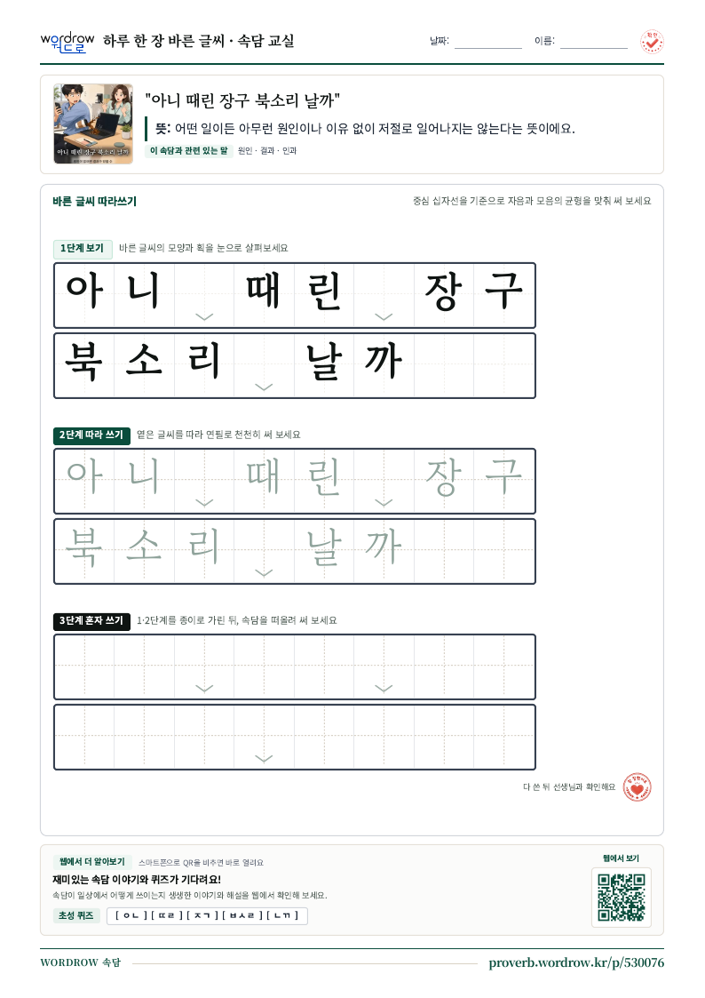 “아니 때린 장구 북소리 날까” 바른 글씨 따라쓰기 학습지 A4 미리보기