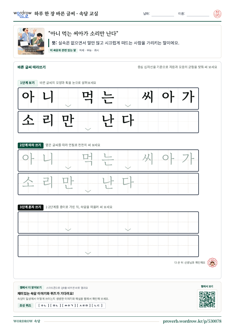 “아니 먹는 씨아가 소리만 난다” 바른 글씨 따라쓰기 학습지 A4 미리보기