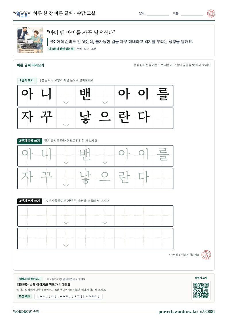 “아니 밴 아이를 자꾸 낳으란다” 바른 글씨 따라쓰기 학습지 A4 미리보기