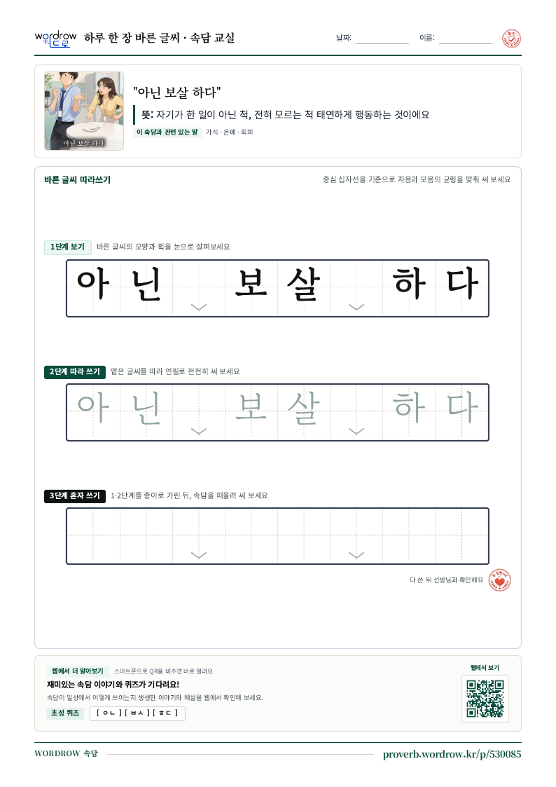 “아닌 보살 하다” 바른 글씨 따라쓰기 학습지 A4 미리보기