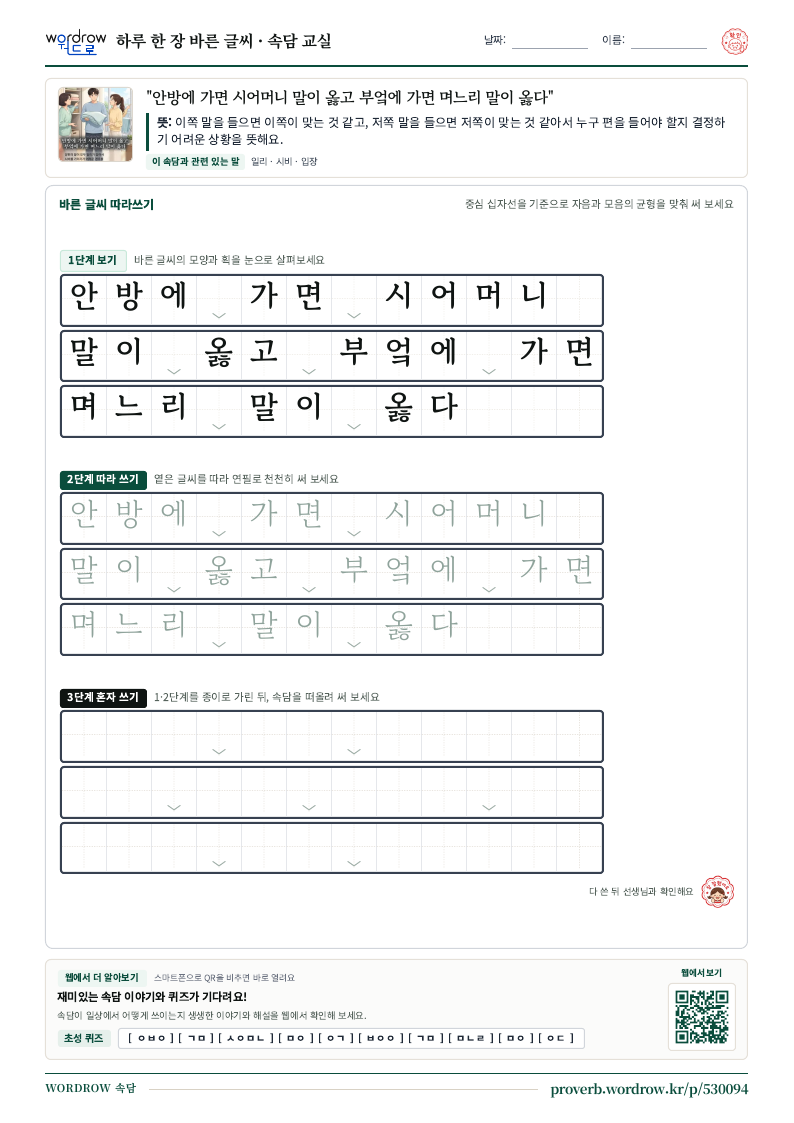 “안방에 가면 시어머니 말이 옳고 부엌에 가면 며느리 말이 옳다” 바른 글씨 따라쓰기 학습지 A4 미리보기