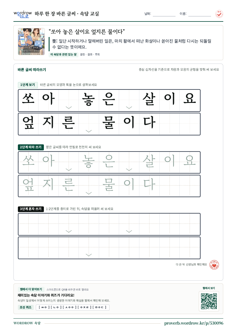 “쏘아 놓은 살이요 엎지른 물이다” 바른 글씨 따라쓰기 학습지 A4 미리보기