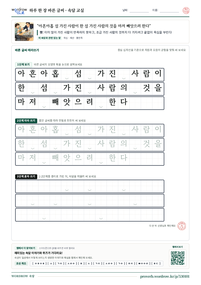 “아흔아홉 섬 가진 사람이 한 섬 가진 사람의 것을 마저 빼앗으려 한다” 바른 글씨 따라쓰기 학습지 A4 미리보기