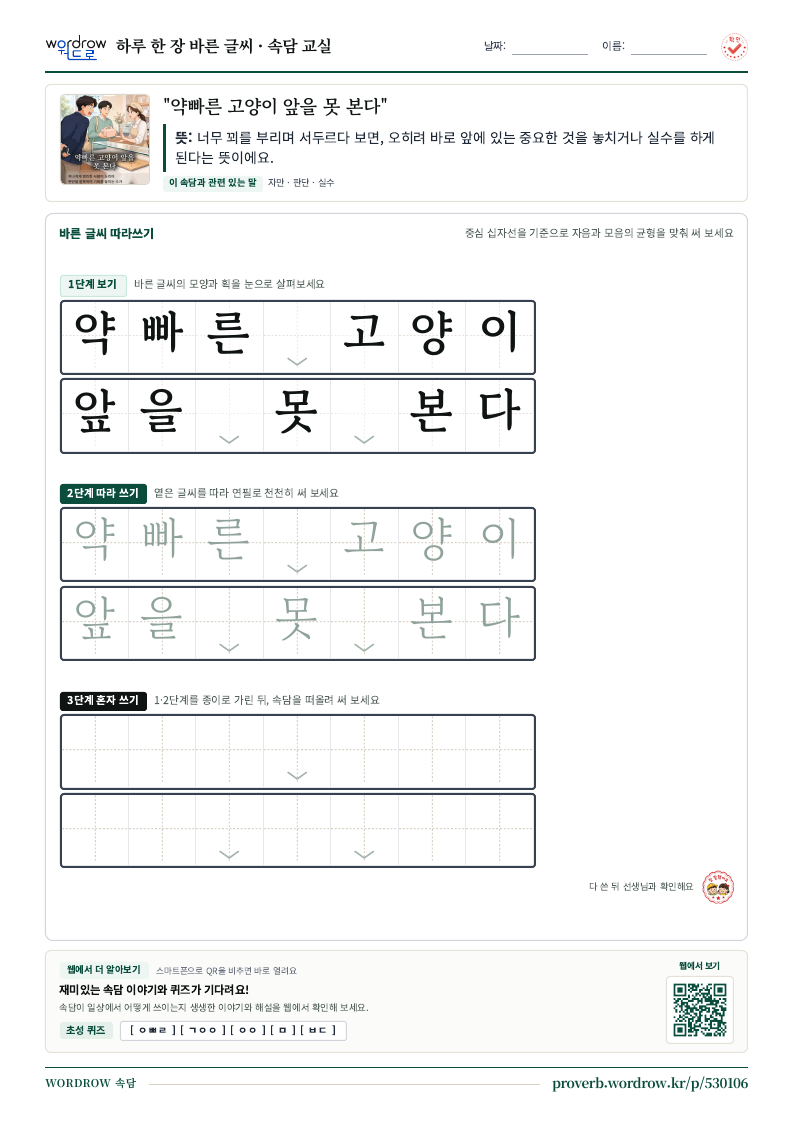 “약빠른 고양이 앞을 못 본다” 바른 글씨 따라쓰기 학습지 A4 미리보기