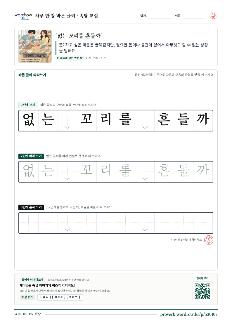 “없는 꼬리를 흔들까” 바른 글씨 따라쓰기 학습지 A4 미리보기