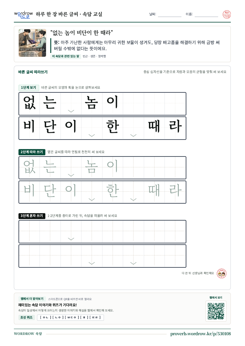 “없는 놈이 비단이 한 때라” 바른 글씨 따라쓰기 학습지 A4 미리보기