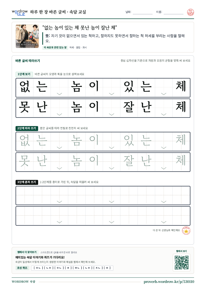 “없는 놈이 있는 체 못난 놈이 잘난 체” 바른 글씨 따라쓰기 학습지 A4 미리보기