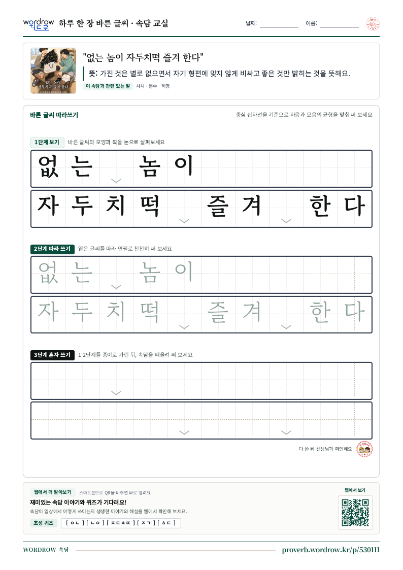 “없는 놈이 자두치떡 즐겨 한다” 바른 글씨 따라쓰기 학습지 A4 미리보기