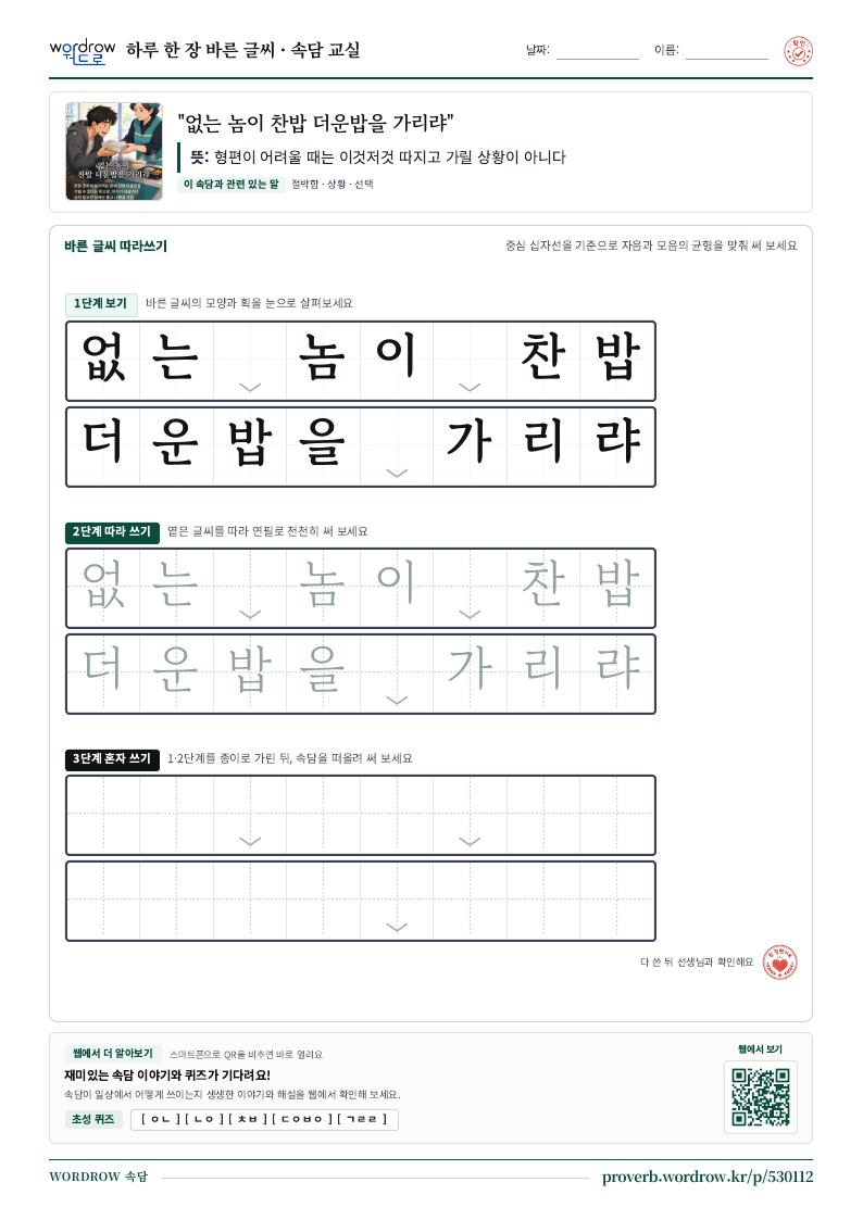 “없는 놈이 찬밥 더운밥을 가리랴” 바른 글씨 따라쓰기 학습지 A4 미리보기