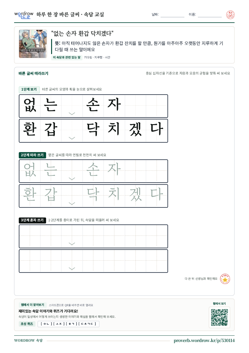 “없는 손자 환갑 닥치겠다” 바른 글씨 따라쓰기 학습지 A4 미리보기