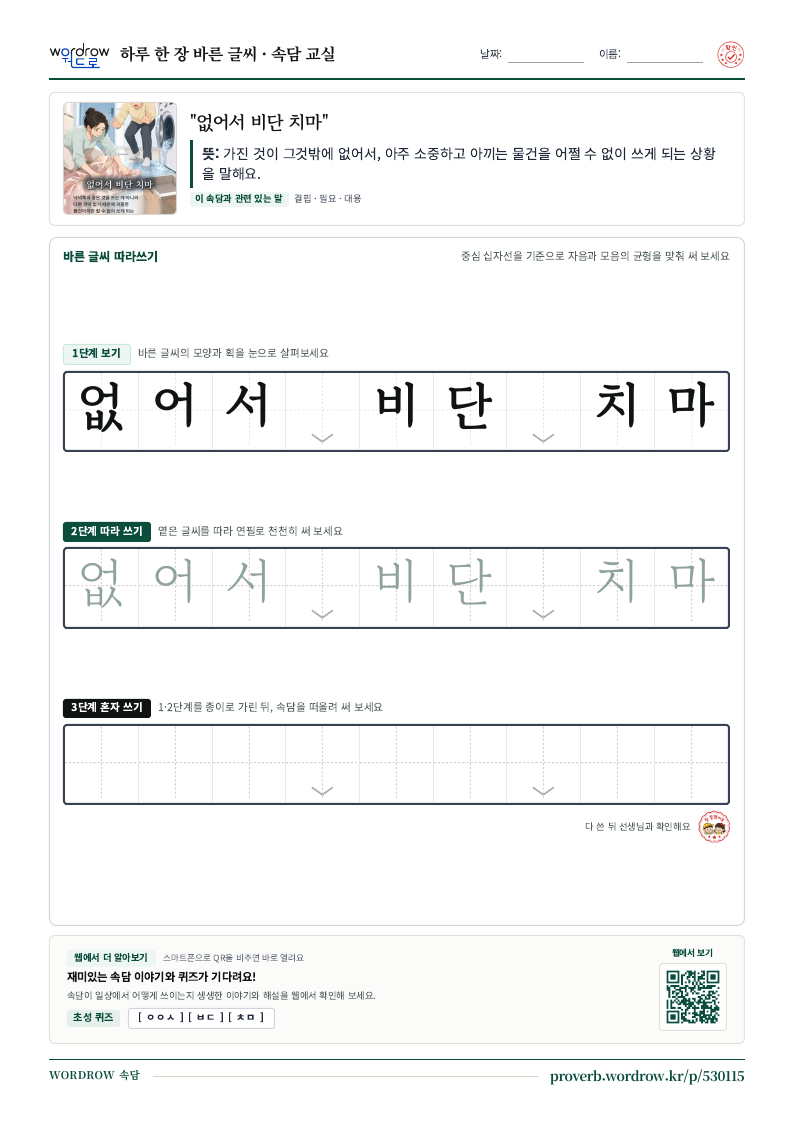 “없어서 비단 치마” 바른 글씨 따라쓰기 학습지 A4 미리보기