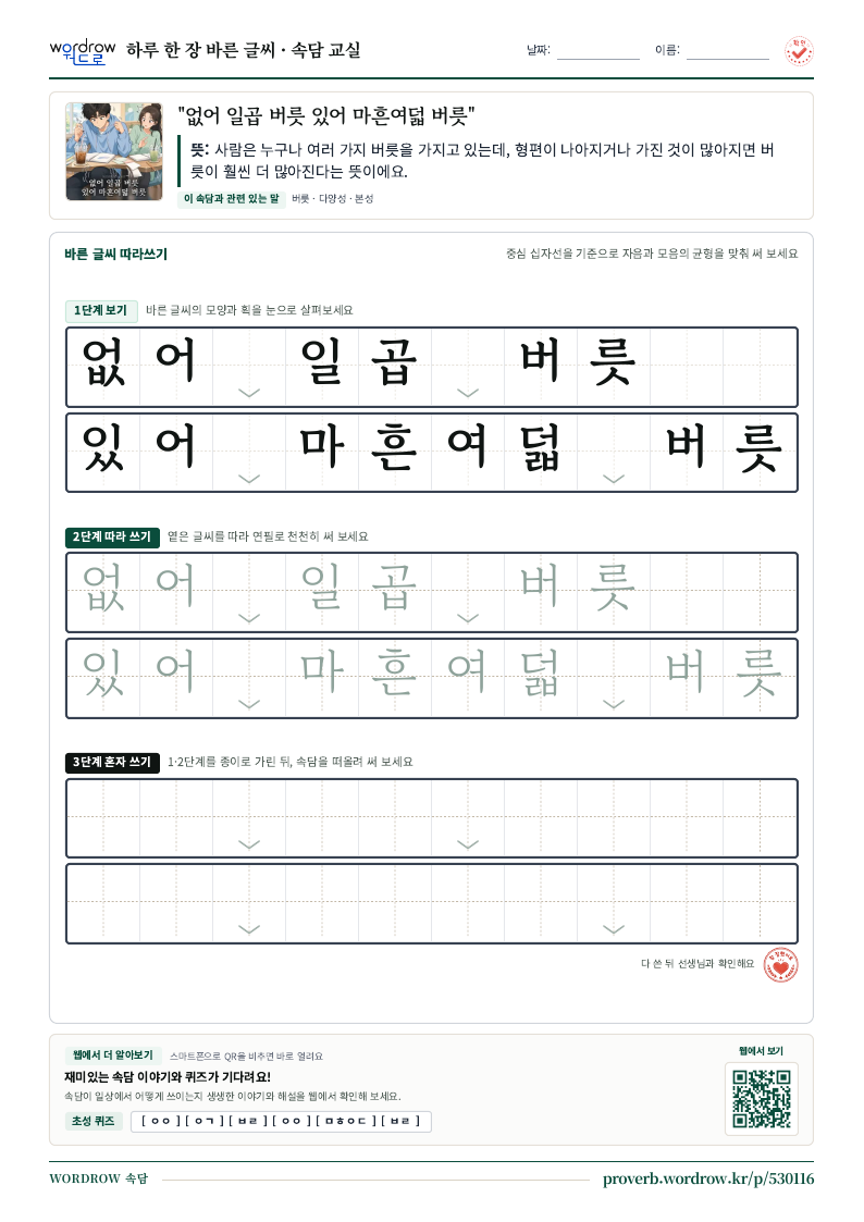 “없어 일곱 버릇 있어 마흔여덟 버릇” 바른 글씨 따라쓰기 학습지 A4 미리보기