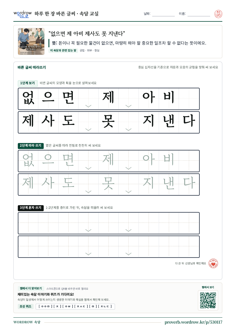 “없으면 제 아비 제사도 못 지낸다” 바른 글씨 따라쓰기 학습지 A4 미리보기