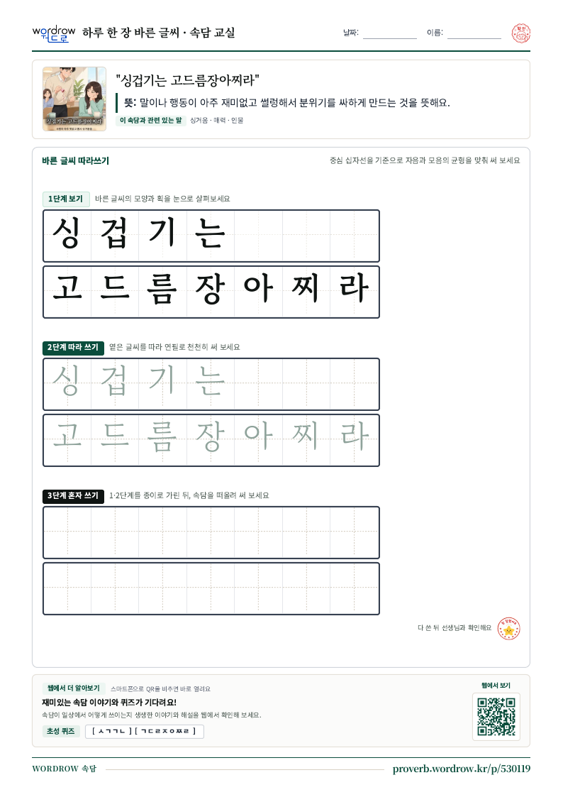 “싱겁기는 고드름장아찌라” 바른 글씨 따라쓰기 학습지 A4 미리보기