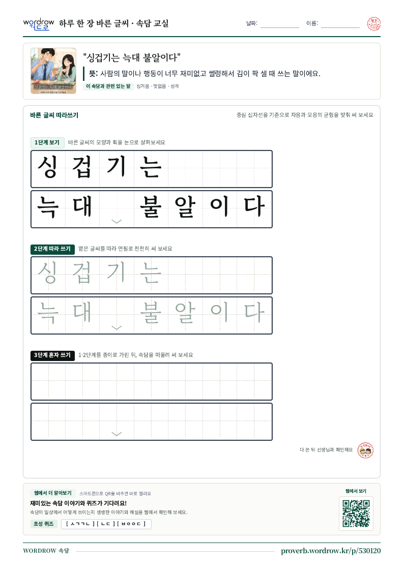 “싱겁기는 늑대 불알이다” 바른 글씨 따라쓰기 학습지 A4 미리보기