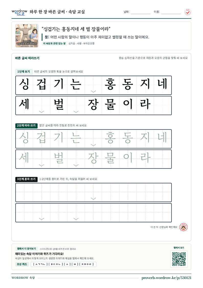 “싱겁기는 홍동지네 세 벌 장물이라” 바른 글씨 따라쓰기 학습지 A4 미리보기
