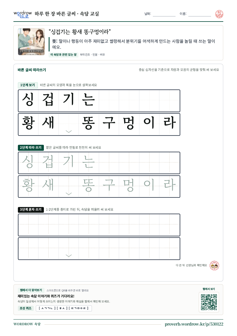 “싱겁기는 황새 똥구멍이라” 바른 글씨 따라쓰기 학습지 A4 미리보기