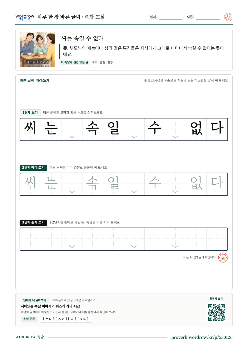 “씨는 속일 수 없다” 바른 글씨 따라쓰기 학습지 A4 미리보기