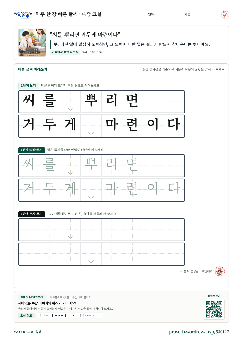 “씨를 뿌리면 거두게 마련이다” 바른 글씨 따라쓰기 학습지 A4 미리보기