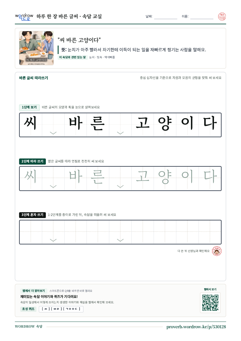 “씨 바른 고양이다” 바른 글씨 따라쓰기 학습지 A4 미리보기