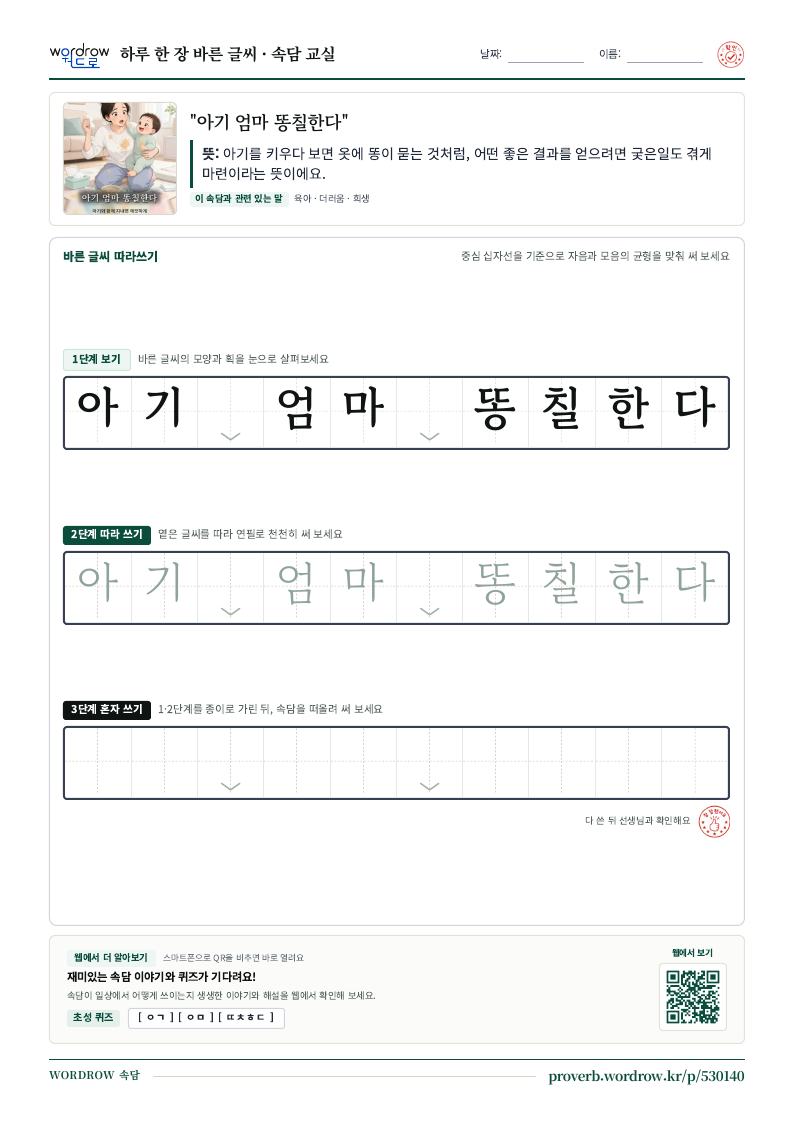 “아기 엄마 똥칠한다” 바른 글씨 따라쓰기 학습지 A4 미리보기