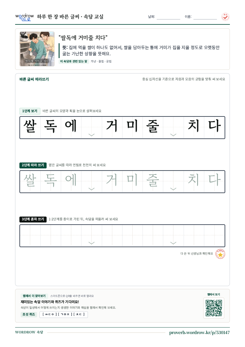 “쌀독에 거미줄 치다” 바른 글씨 따라쓰기 학습지 A4 미리보기