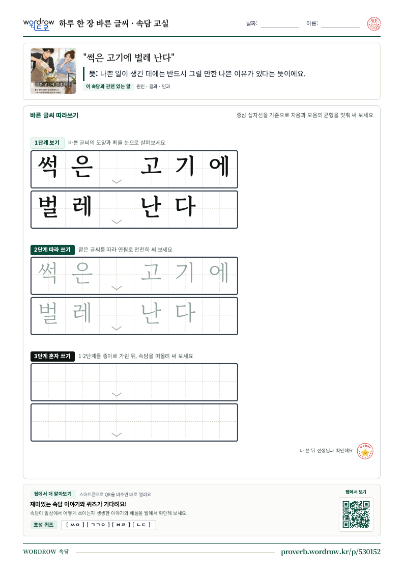 “썩은 고기에 벌레 난다” 바른 글씨 따라쓰기 학습지 A4 미리보기