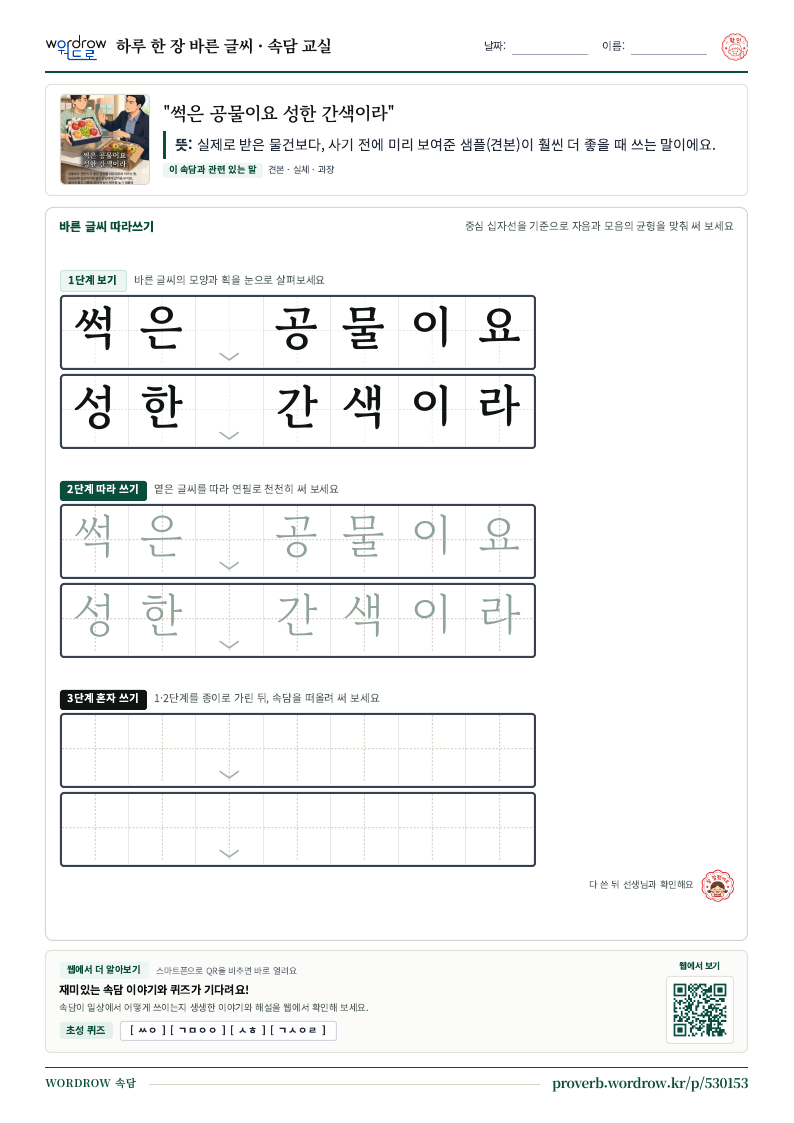 “썩은 공물이요 성한 간색이라” 바른 글씨 따라쓰기 학습지 A4 미리보기
