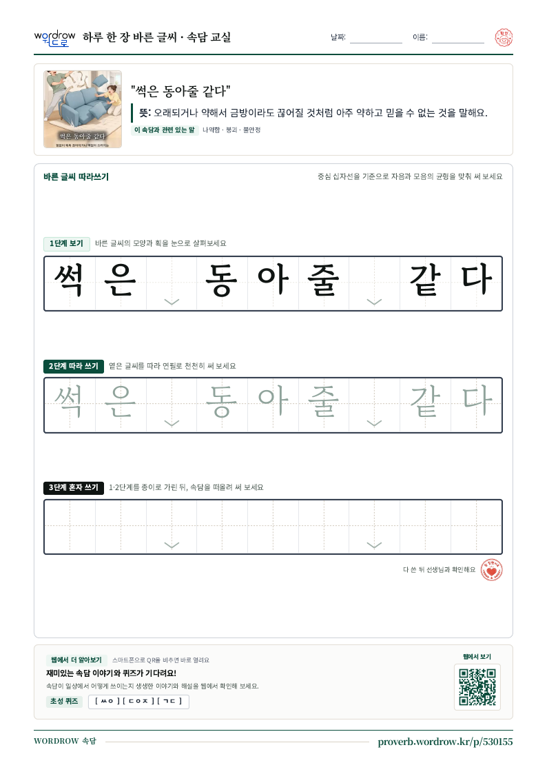 “썩은 동아줄 같다” 바른 글씨 따라쓰기 학습지 A4 미리보기