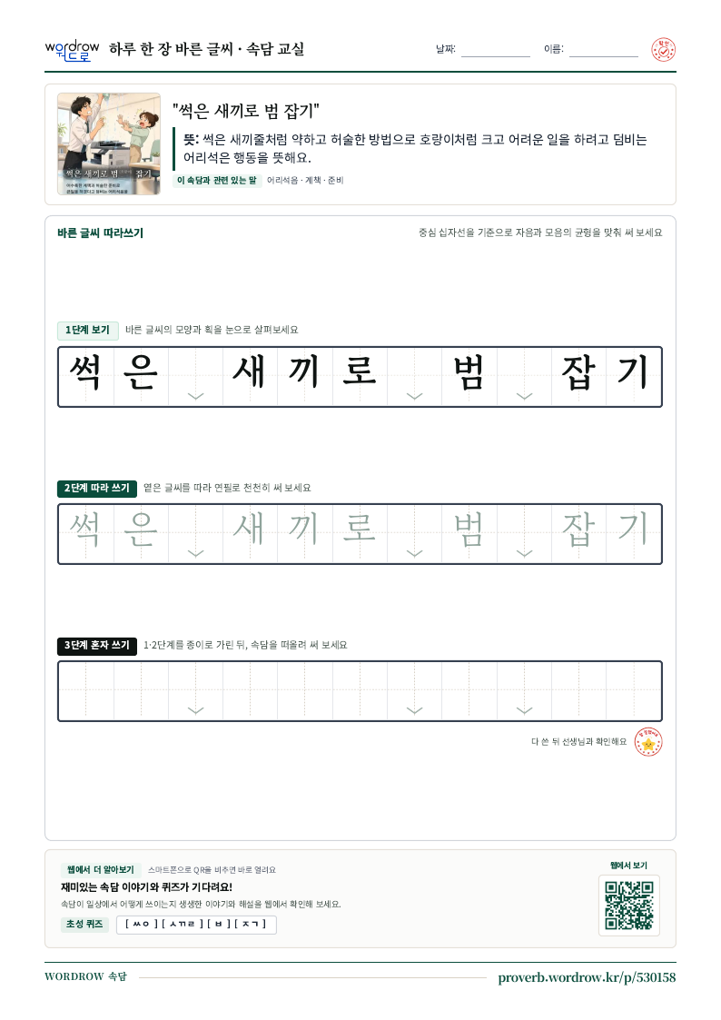 “썩은 새끼로 범 잡기” 바른 글씨 따라쓰기 학습지 A4 미리보기