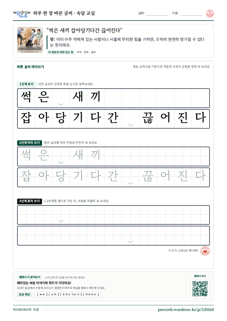 “썩은 새끼 잡아당기다간 끊어진다” 바른 글씨 따라쓰기 학습지 A4 미리보기