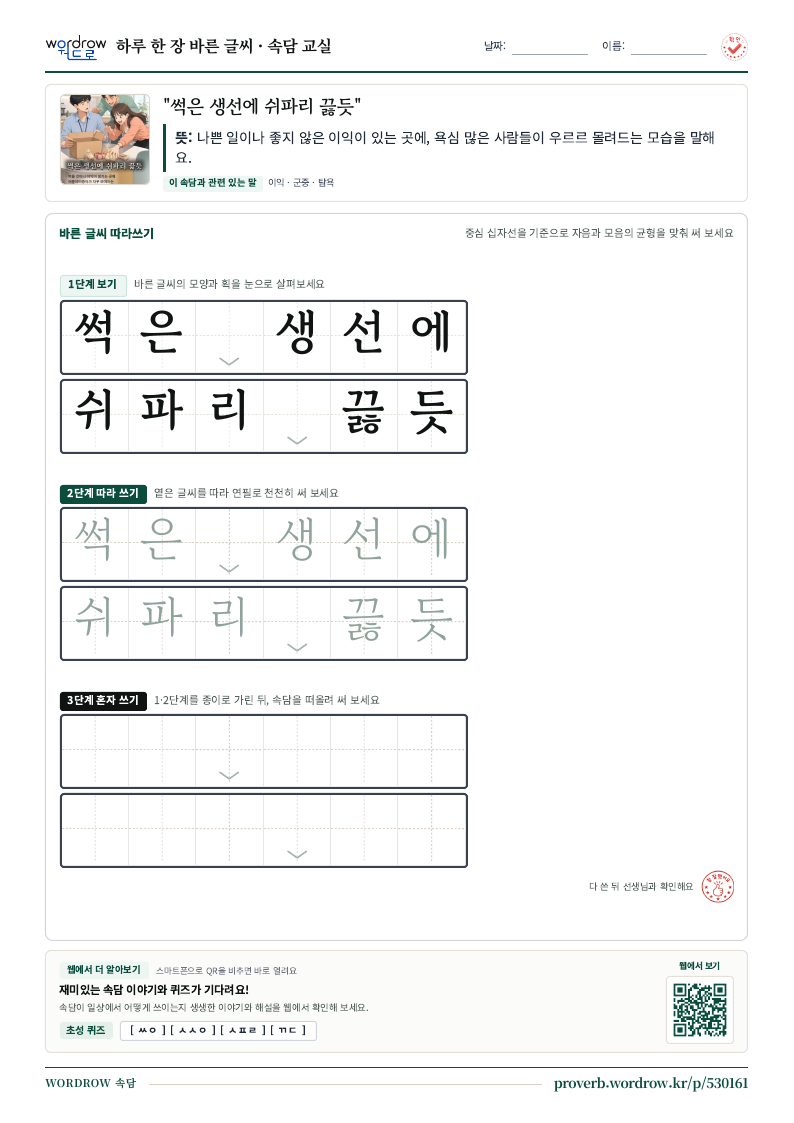 “썩은 생선에 쉬파리 끓듯” 바른 글씨 따라쓰기 학습지 A4 미리보기