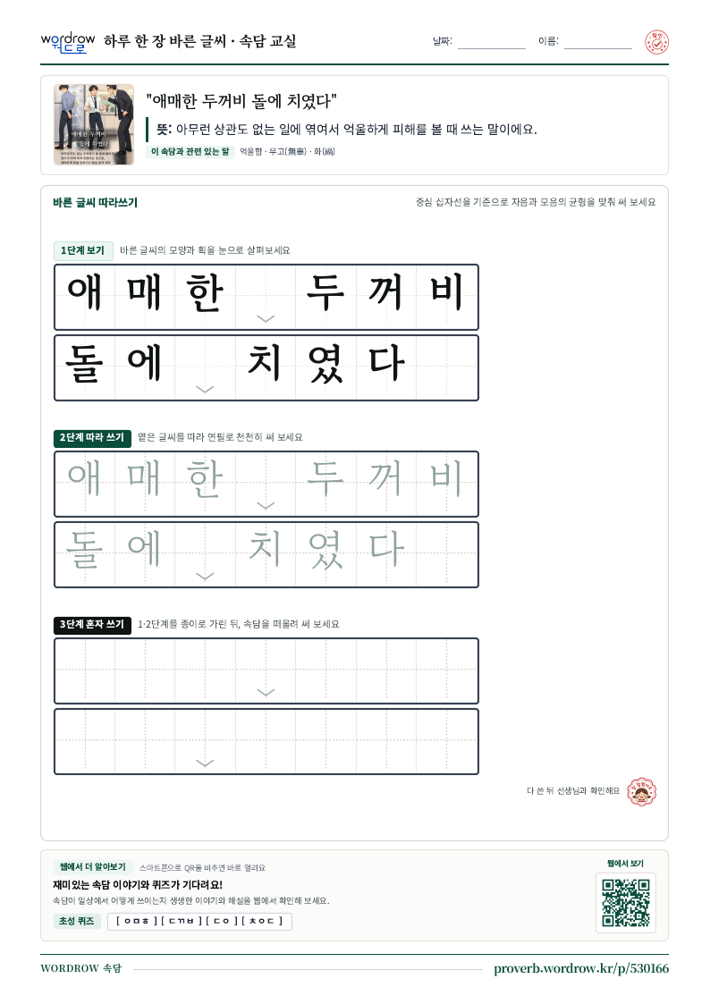 “애매한 두꺼비 돌에 치였다” 바른 글씨 따라쓰기 학습지 A4 미리보기