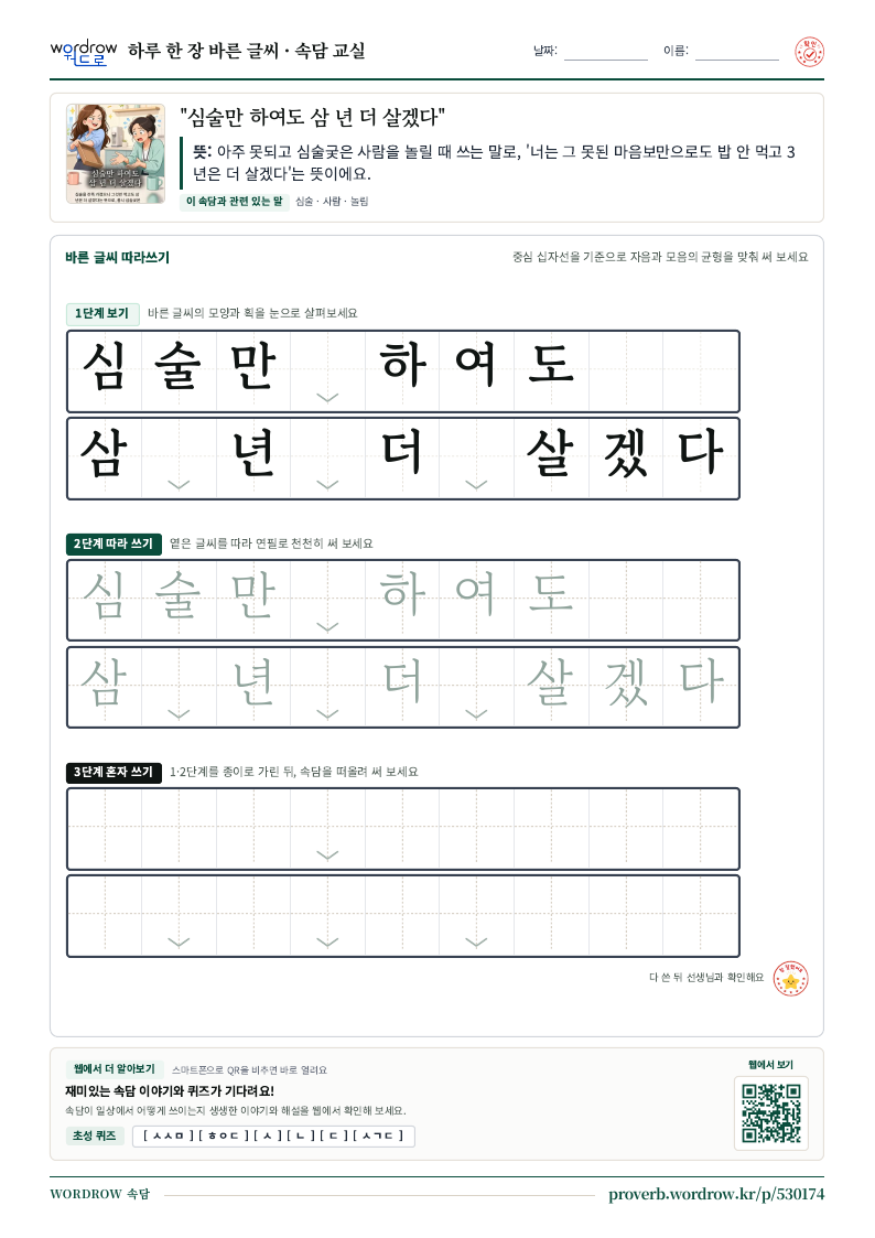 “심술만 하여도 삼 년 더 살겠다” 바른 글씨 따라쓰기 학습지 A4 미리보기