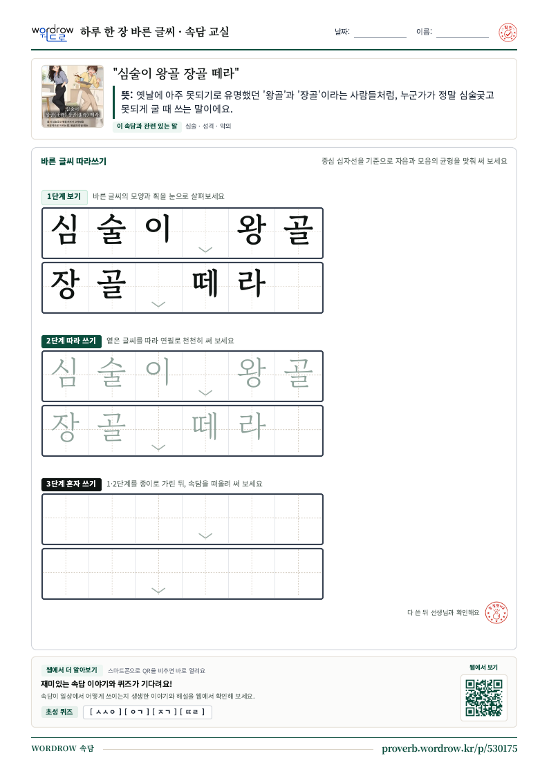 “심술이 왕골 장골 떼라” 바른 글씨 따라쓰기 학습지 A4 미리보기