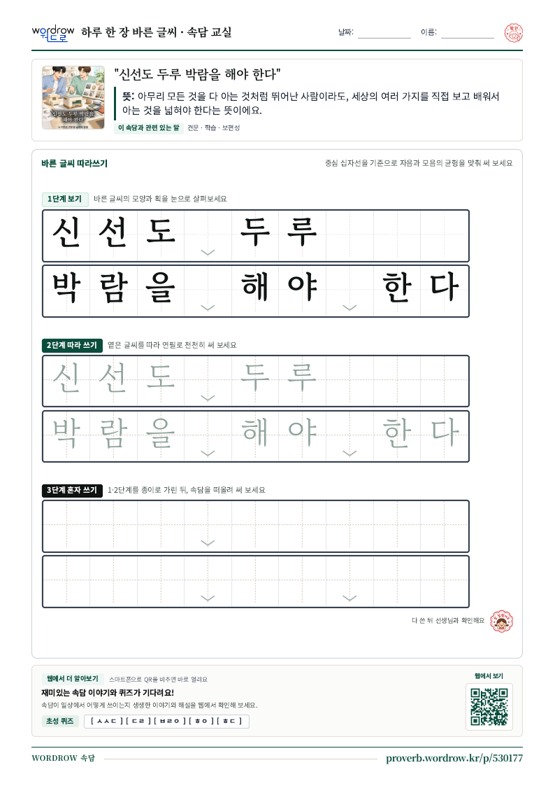 “신선도 두루 박람을 해야 한다” 바른 글씨 따라쓰기 학습지 A4 미리보기