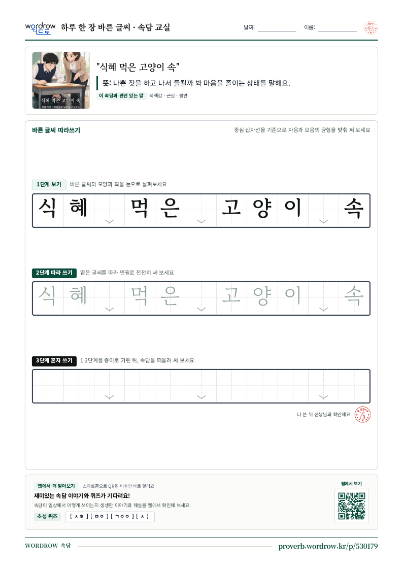 “식혜 먹은 고양이 속” 바른 글씨 따라쓰기 학습지 A4 미리보기