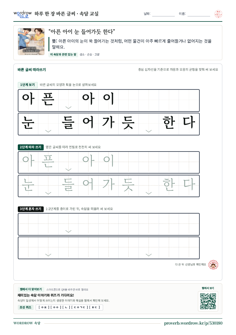 “아픈 아이 눈 들어가듯 한다” 바른 글씨 따라쓰기 학습지 A4 미리보기