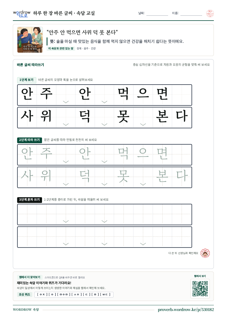 “안주 안 먹으면 사위 덕 못 본다” 바른 글씨 따라쓰기 학습지 A4 미리보기