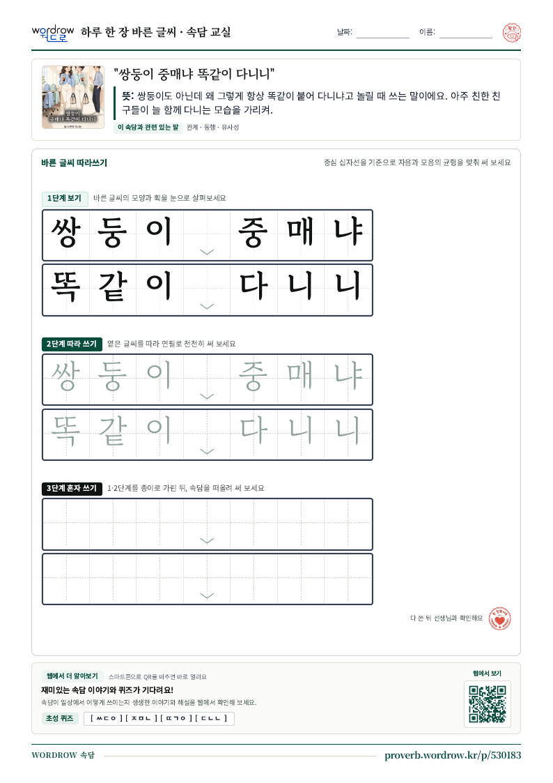 “쌍둥이 중매냐 똑같이 다니니” 바른 글씨 따라쓰기 학습지 A4 미리보기