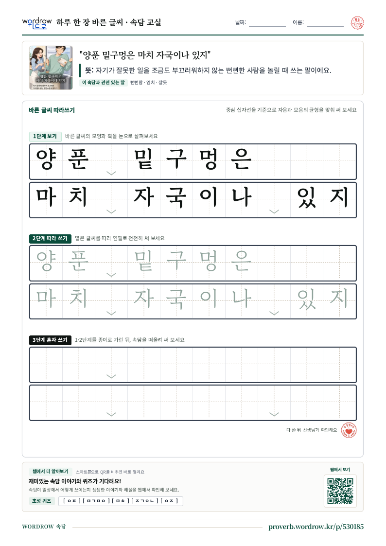 “양푼 밑구멍은 마치 자국이나 있지” 바른 글씨 따라쓰기 학습지 A4 미리보기