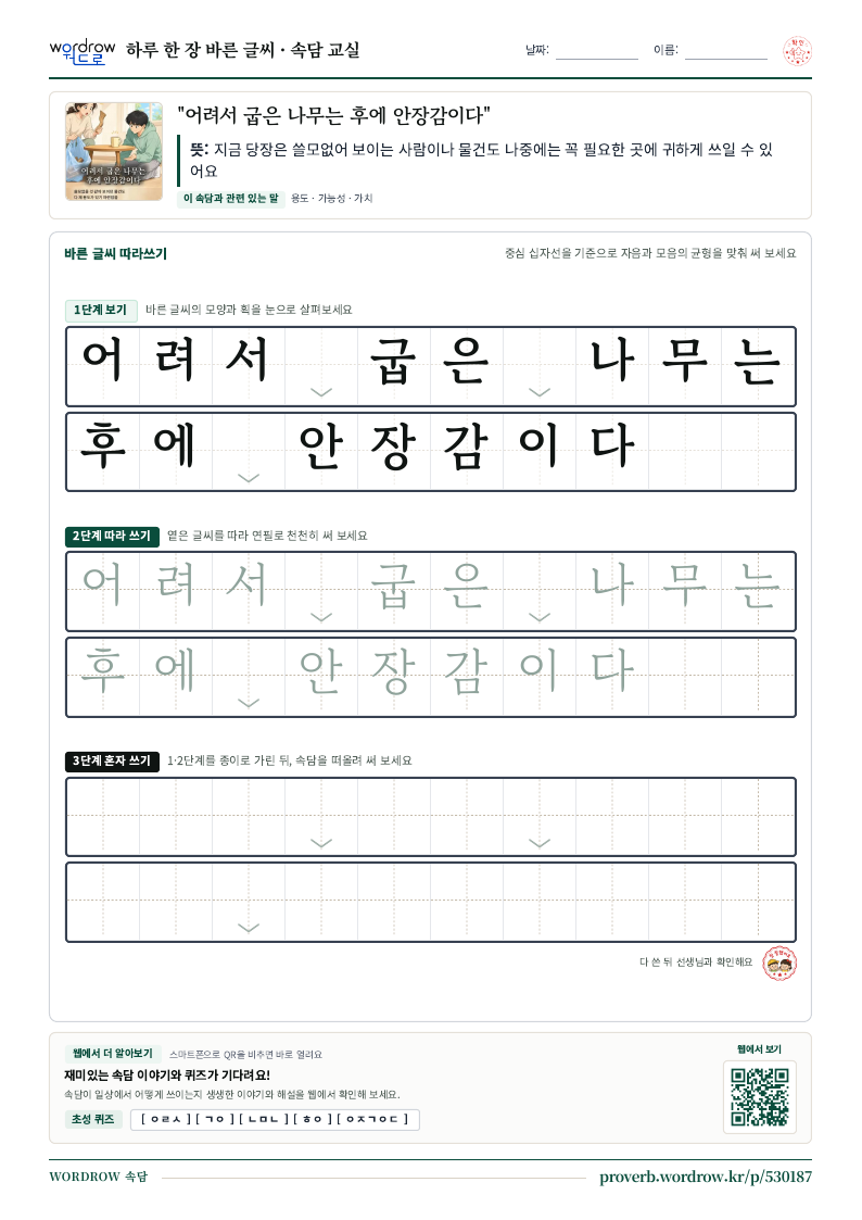 “어려서 굽은 나무는 후에 안장감이다” 바른 글씨 따라쓰기 학습지 A4 미리보기