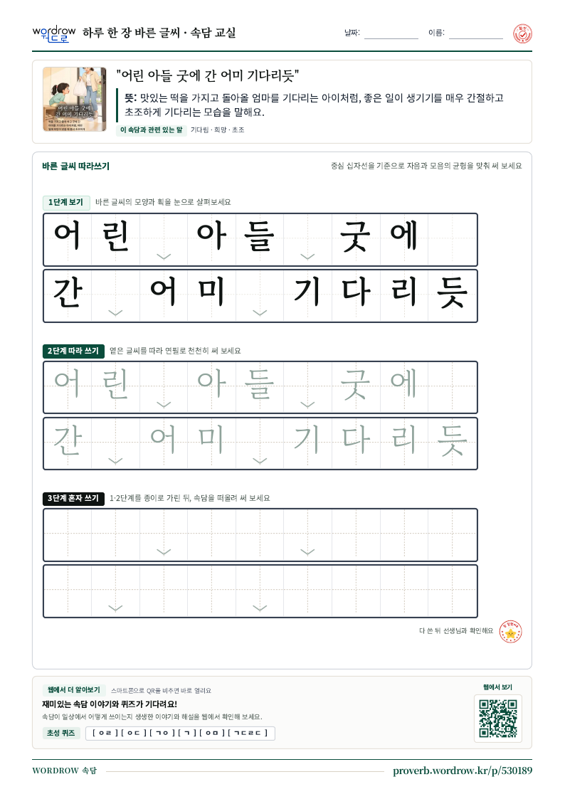 “어린 아들 굿에 간 어미 기다리듯” 바른 글씨 따라쓰기 학습지 A4 미리보기