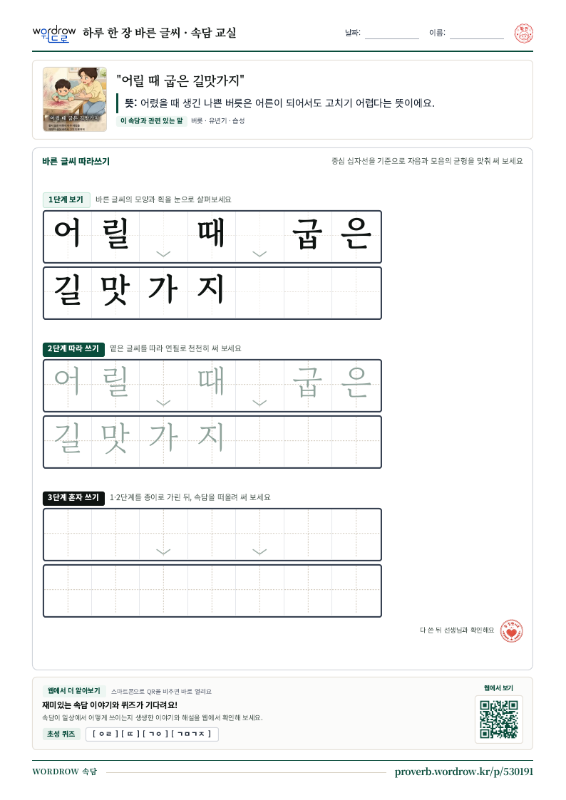 “어릴 때 굽은 길맛가지” 바른 글씨 따라쓰기 학습지 A4 미리보기